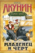 Борис Акунин - Смерть на брудершафт. Младенец и черт