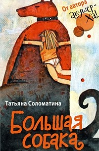 Татьяна Соломатина - Большая собака