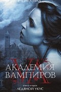 Академия вампиров. Книга 2. Ледяной укус