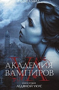 Райчел Мид - Академия вампиров. Книга 2. Ледяной укус
