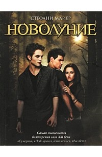 Стефани Майер - Новолуние