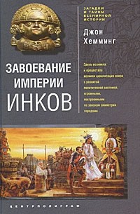 Джон Хемминг - Завоевание империи инков