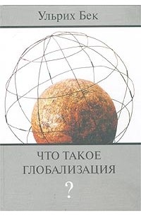 Ульрих Бек - Что такое глобализация?