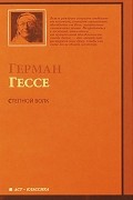 Герман Гессе - Степной волк