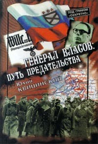 Юлий Квицинский - Генерал Власов: путь предательства