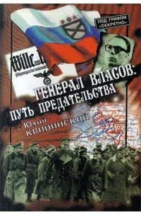 Юлий Квицинский - Генерал Власов: путь предательства