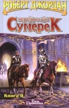 Роберт Джордан - Перекрестки сумерек. Книга II