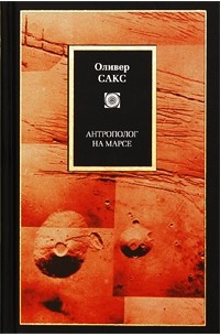Оливер Сакс - Антрополог на Марсе