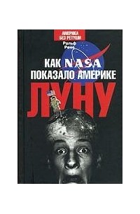 Рене Ральф - Как NASA показало Америке Луну