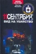 Виктор Фридман - 11 сентября. Вид на убийство (сборник)