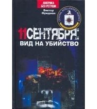 Виктор Фридман - 11 сентября. Вид на убийство (сборник)