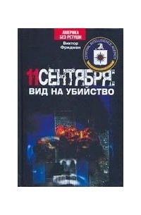 Виктор Фридман - 11 сентября. Вид на убийство (сборник)