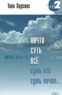 Ничто суть все. Беседы из выступлений в Европе 2006/2007