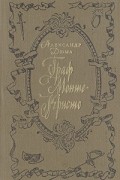 Александр Дюма - Граф Монте-Кристо. В двух томах. Том 1