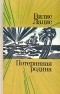 Вилис Лацис - Потерянная родина