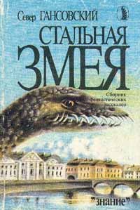 Север Гансовский - Стальная змея (сборник)