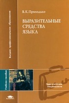 В.К. Приходько - Выразительные средства языка