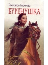 Тансулпан Гарипова - Буренушка