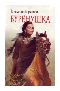 Буренушка
