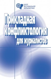 М. Мельников - Прикладная конфликтология для журналистов