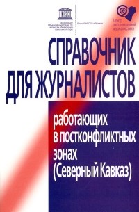 М.Григорян и др. - Справочник для журналистов, работающих в постконфликтных зонах