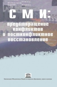 под ред. Б.Джеймса - СМИ: предотвращение конфликтов и постконфликтное восстановление