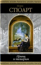 Мэри Стюарт - Принц и пилигрим (сборник)