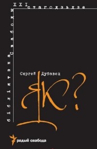 Сяргей Дубавец - Як?