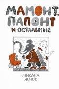 Яснов Михаил Давидович - Мамонт, Папонт и остальные