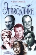 Сергей Капков - Эпизодники