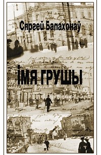 Сяргей Балахонаў - Імя грушы (сборник)