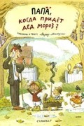 Маркус Маялуома - Папа, когда придет Дед Мороз?