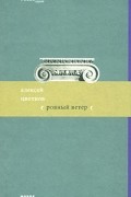 Алексей Цветков - Ровный ветер