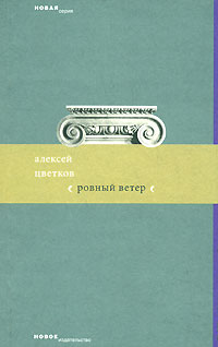 Алексей Цветков - Ровный ветер