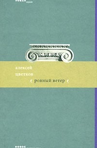 Ровный ветер