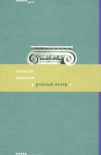 Цветков Алексей - Ровный ветер