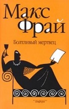 Макс Фрай - Болтливый мертвец. Повести (сборник)