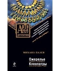 Михаил Палев - Ожерелье Клеопатры