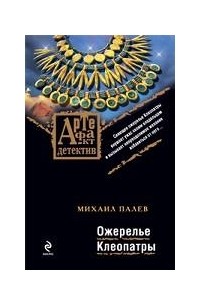 Михаил Палев - Ожерелье Клеопатры