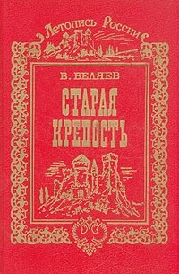 Владимир Беляев - Старая крепость (сборник)