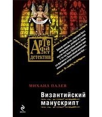 Михаил Палев - Византийский манускрипт