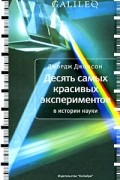 Джордж Джонсон - Десять самых красивых экспериментов в истории науки