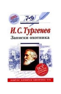 И.С. Тургенев - Записки охотника (сборник)