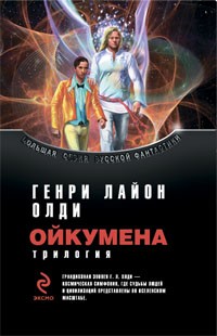 Генри Лайон Олди - Ойкумена (сборник)
