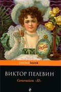 Виктор Пелевин - Generation "П"