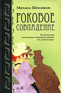 Михаил Шевляков - Роковое совпадение