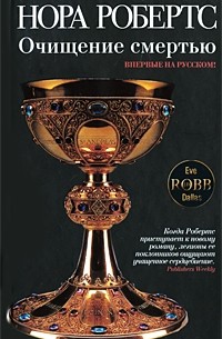 Нора Робертс - Очищение смертью