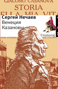 Сергей Нечаев - Венеция Казановы