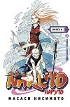 Масаси Кисимото - Naruto. Книга 6. Выбор Сакуры!!!