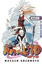 Масаси Кисимото - Naruto. Книга 6. Выбор Сакуры!!!